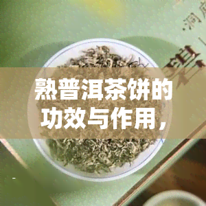 熟普洱茶饼的功效与作用，怎么喝？