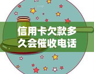 信用卡欠款多久会电话及相关法律程序