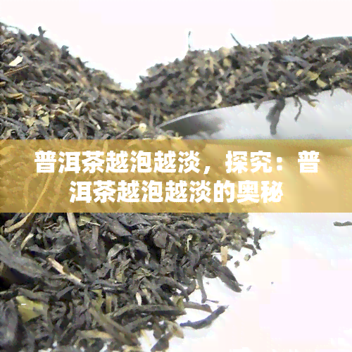 普洱茶越泡越淡，探究：普洱茶越泡越淡的奥秘