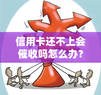 信用卡还不上会吗怎么办？欠信用卡会怎么样？最后结果会怎样？