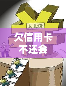 欠信用卡不还会被抓吗，现在会拘留吗？