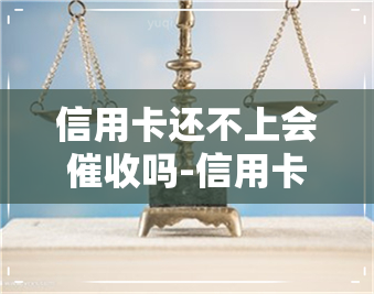 信用卡还不上会吗-信用卡还不上会吗怎么办