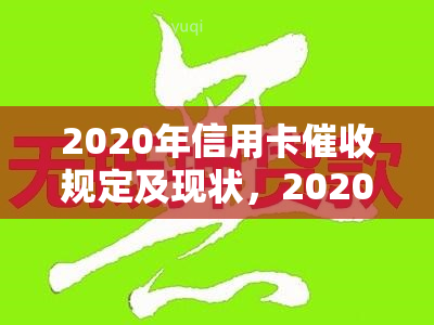 2020年信用卡规定及现状，2020年信用卡问题