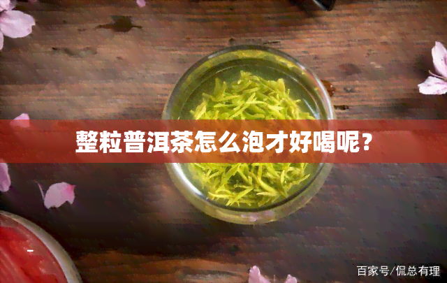 整粒普洱茶怎么泡才好喝呢？