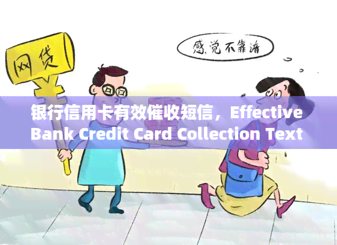 银行信用卡有效短信，Effective Bank Credit Card Collection Text Messages