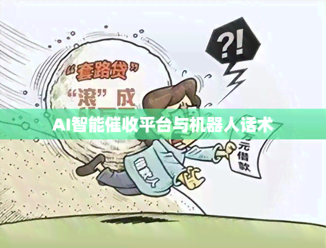 AI智能平台与机器人话术