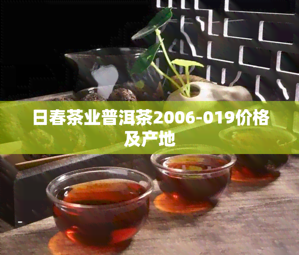 日春茶业普洱茶2006-019价格及产地