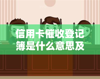 信用卡登记簿是什么意思及规定