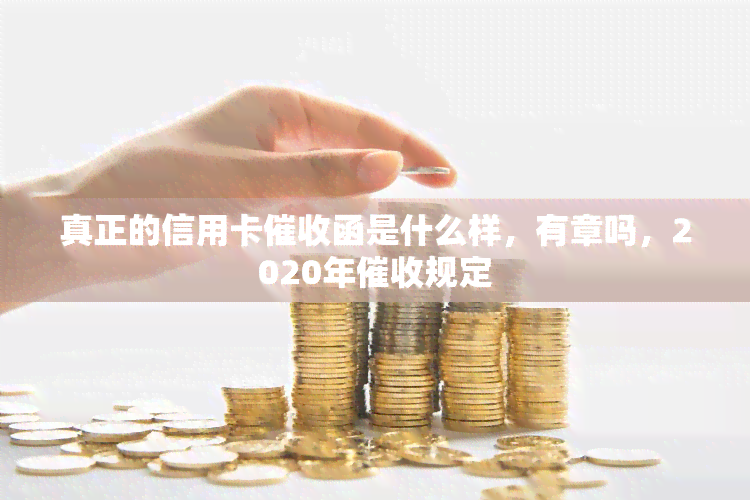 真正的信用卡函是什么样，有章吗，2020年规定