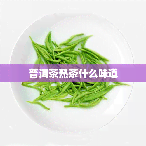 普洱茶熟茶什么味道