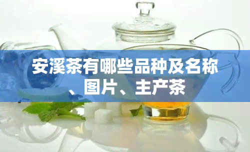 安溪茶有哪些品种及名称、图片、主产茶