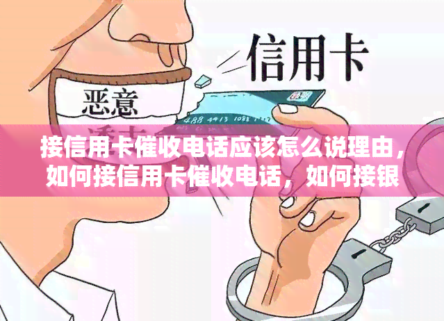 接信用卡电话应该怎么说理由，如何接信用卡电话，如何接银行信用卡电话