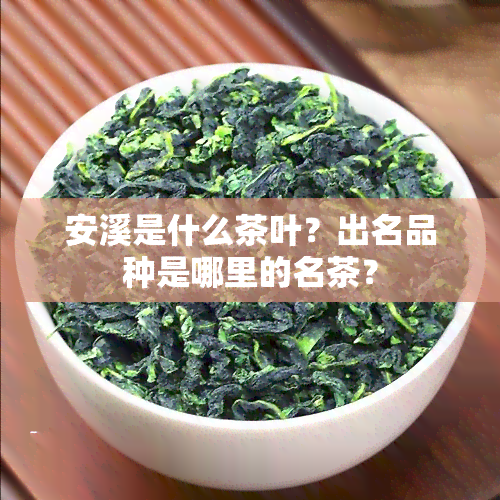 安溪是什么茶叶？出名品种是哪里的名茶？