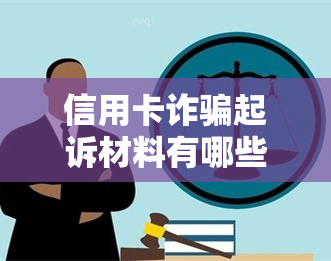 信用卡诈骗起诉材料有哪些要求和内容？