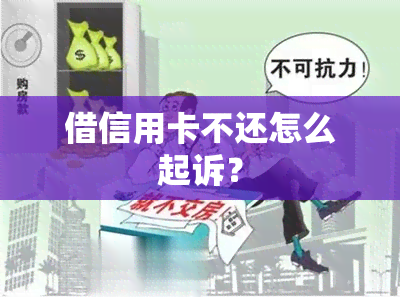 借信用卡不还怎么起诉？