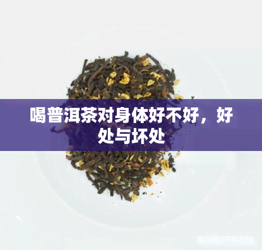 喝普洱茶对身体好不好，好处与坏处