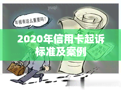 2020年信用卡起诉标准及案例