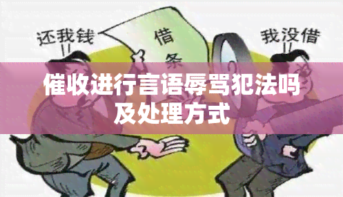 进行言语犯法吗及处理方式