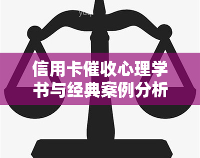 信用卡心理学书与经典案例分析，员素质与心理技巧