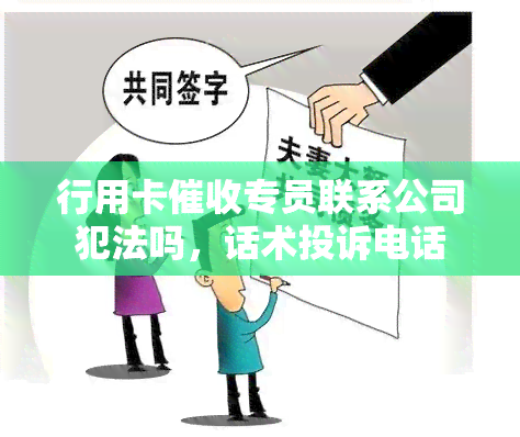 行用卡专员联系公司犯法吗，话术投诉电话