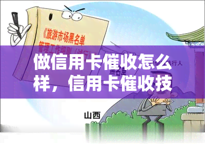 做信用卡怎么样，信用卡技巧：有效的方法与策略