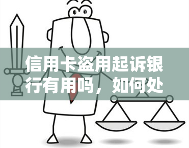 信用卡盗用起诉银行有用吗，如何处理被盗用的信用卡？