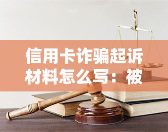 信用卡诈骗起诉材料怎么写：被告欠款情况处理建议