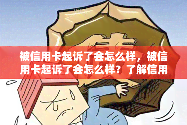 被信用卡起诉了会怎么样，被信用卡起诉了会怎么样？了解信用卡诉讼后果