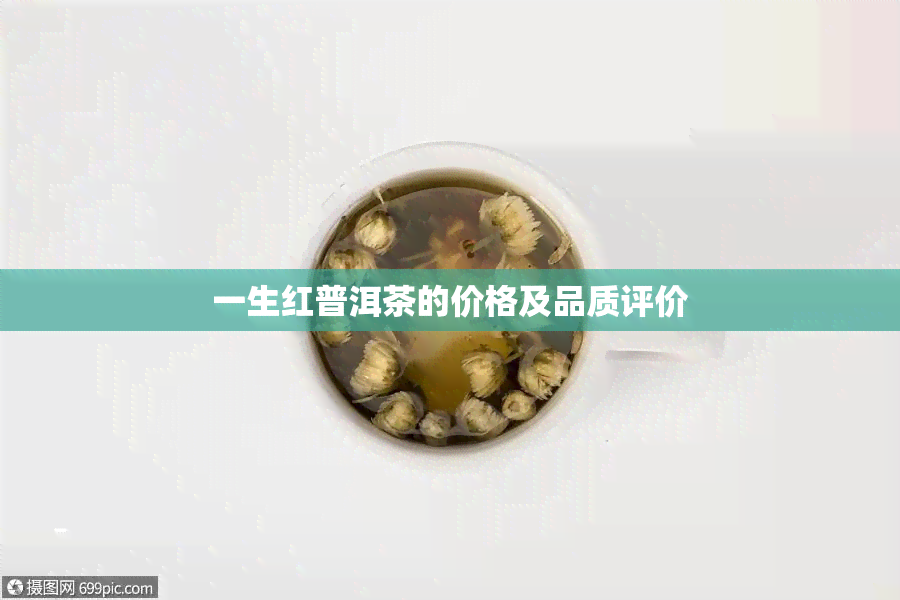 一生红普洱茶的价格及品质评价