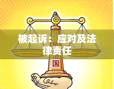 被起诉：应对及法律责任