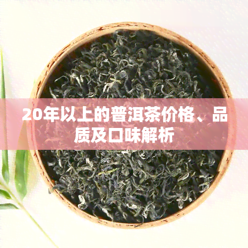 20年以上的普洱茶价格、品质及口味解析