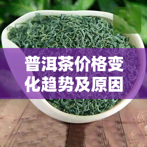 普洱茶价格变化趋势及原因