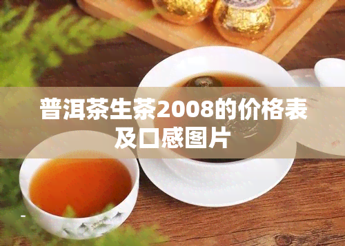 普洱茶生茶2008的价格表及口感图片