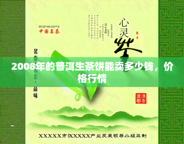 2008年的普洱生茶饼能卖多少钱，价格行情