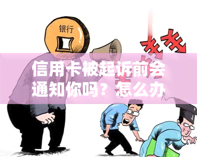 信用卡被起诉前会通知你吗？怎么办？