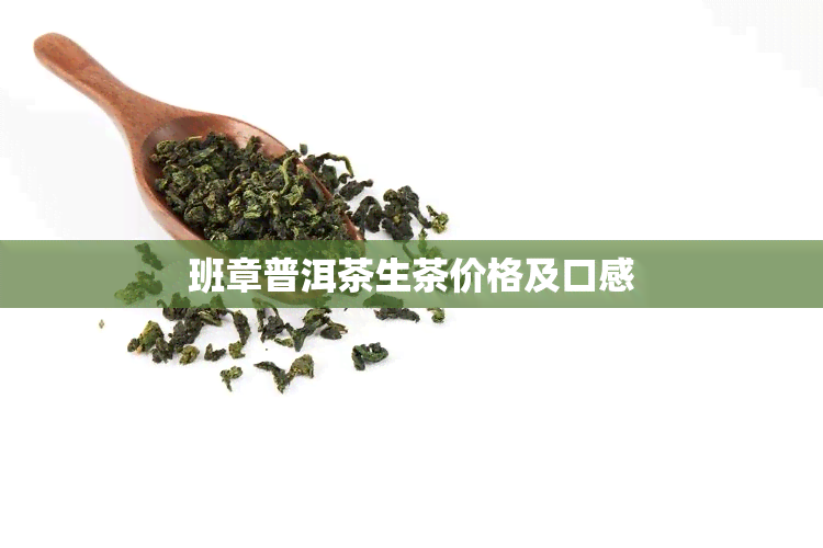 班章普洱茶生茶价格及口感