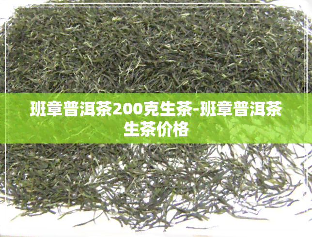 班章普洱茶200克生茶-班章普洱茶生茶价格