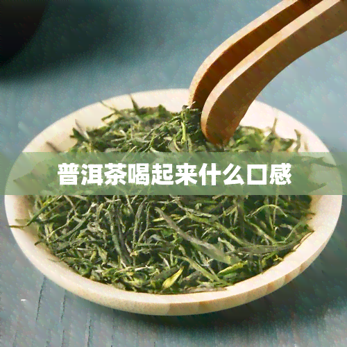 普洱茶喝起来什么口感