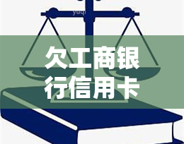 欠工商银行信用卡5000元被起诉了怎么办？ 最坏的结果