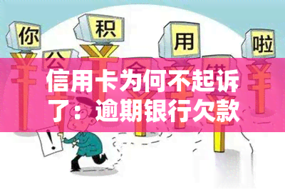 信用卡为何不起诉了：逾期银行欠款