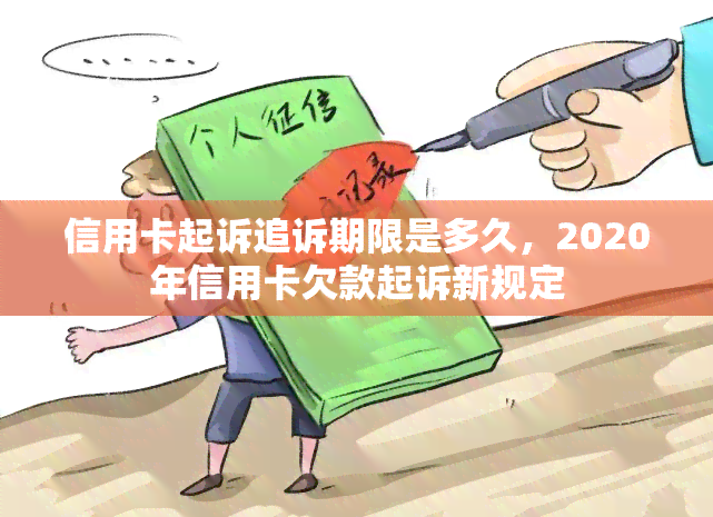 信用卡起诉追诉期限是多久，2020年信用卡欠款起诉新规定