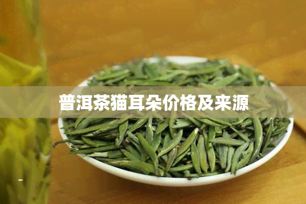 普洱茶猫耳朵价格及来源