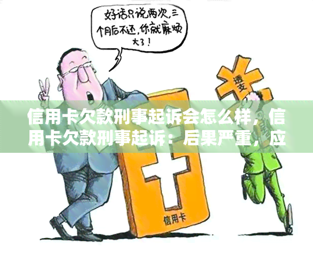 信用卡欠款刑事起诉会怎么样，信用卡欠款刑事起诉：后果严重，应如何应对？