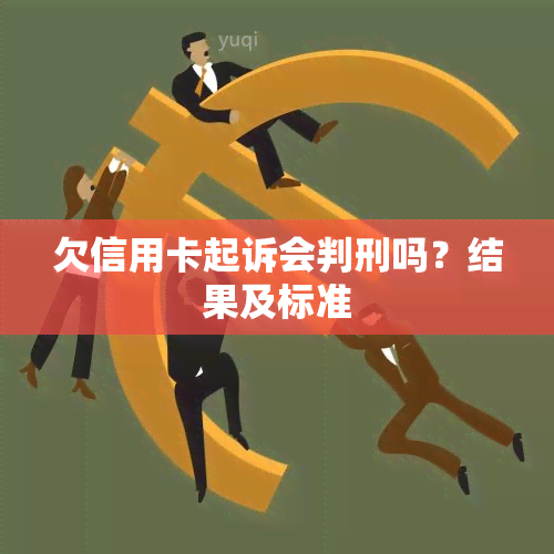 欠信用卡起诉会判刑吗？结果及标准