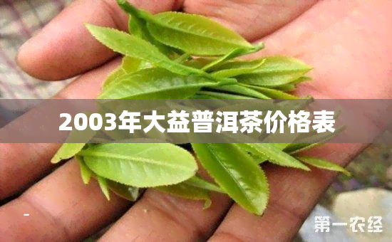 2003年大益普洱茶价格表