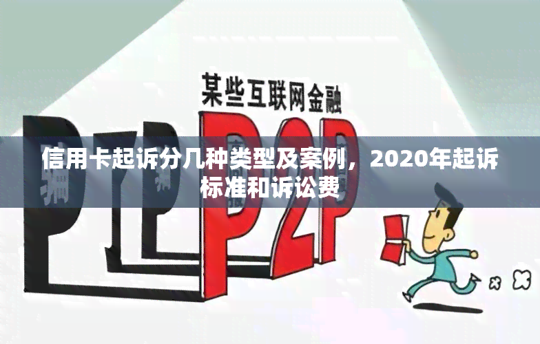 信用卡起诉分几种类型及案例，2020年起诉标准和诉讼费