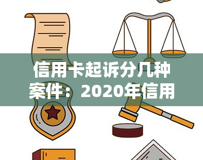 信用卡起诉分几种案件：2020年信用卡欠款标准