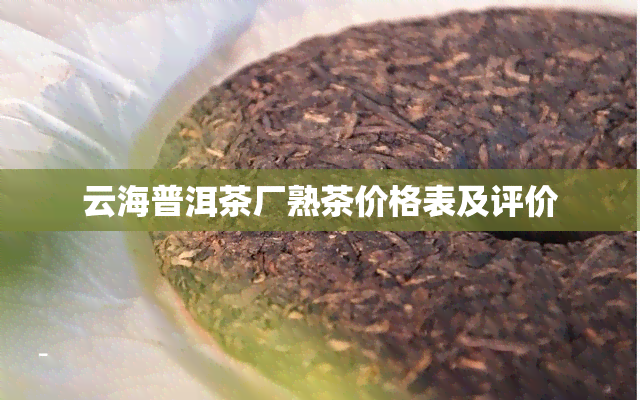 云海普洱茶厂熟茶价格表及评价