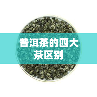 普洱茶的四大茶区别