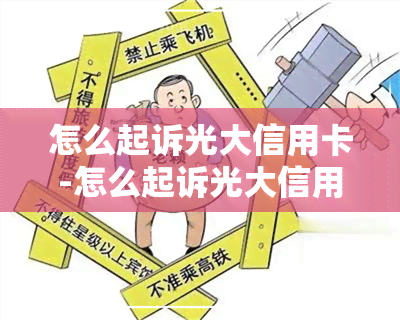 怎么起诉光大信用卡-怎么起诉光大信用卡逾期